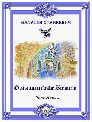 cover image of О мыши и Граде Божием